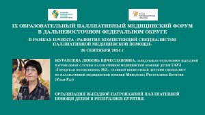 Организация выездной патронажной паллиативной помощи детям в Республике Бурятия