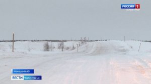 В регионе завершается строительство зимника Нарьян-Мар - Тельвиска