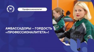 Амбассадоры – гордость «Профессионалитета» и страны!