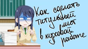 Инструкция, как составить и сделать титульный лист в курсовой работе: готовый шаблон