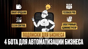 💡«Подписки для бизнеса»: 4 бота для автоматизации бизнеса аренды недвижимости.