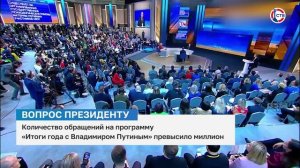 Количество обращений на программу «Итоги года с Владимиром Путиным» превысило миллион