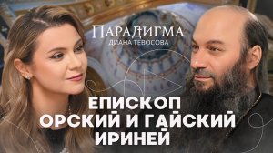 Трейлер нового выпуска «Парадигма» с Епископом Орским и Гайским Иринеем