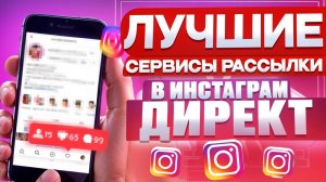 ЭТИ сервисы увеличат вашу аудиторию в Instagram! Топ 11 лучших сервисов рассылки в директ