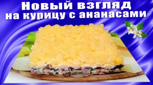 Салат с курицей, ананасом и фасолью Слоеный