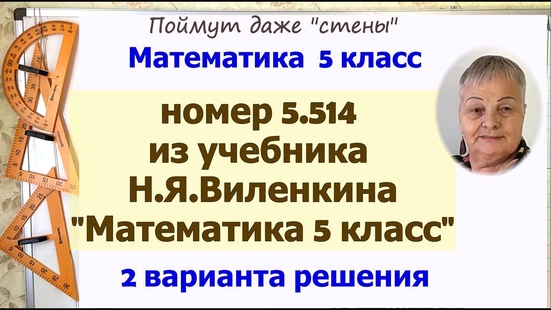 Виленкин 5 класс 2 часть номер 5.514 с помощью частей и составления уравнения