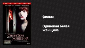 Одинокая белая женщина (фильм, 1992)
