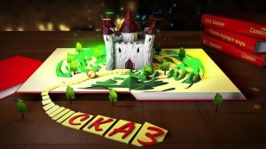 Анимационная заставка "Сказка".