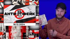 АнтиФейк. Выпуск от 18.12.2024