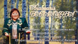 А.Варламова-Дьол кымыһа