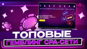 ТОП 11 лучших гемблинг CPA-сетей