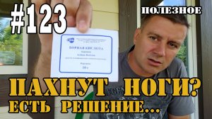 #123 Что делать если воняют ноги (обувь). Рецепт от запаха. Народное средство.