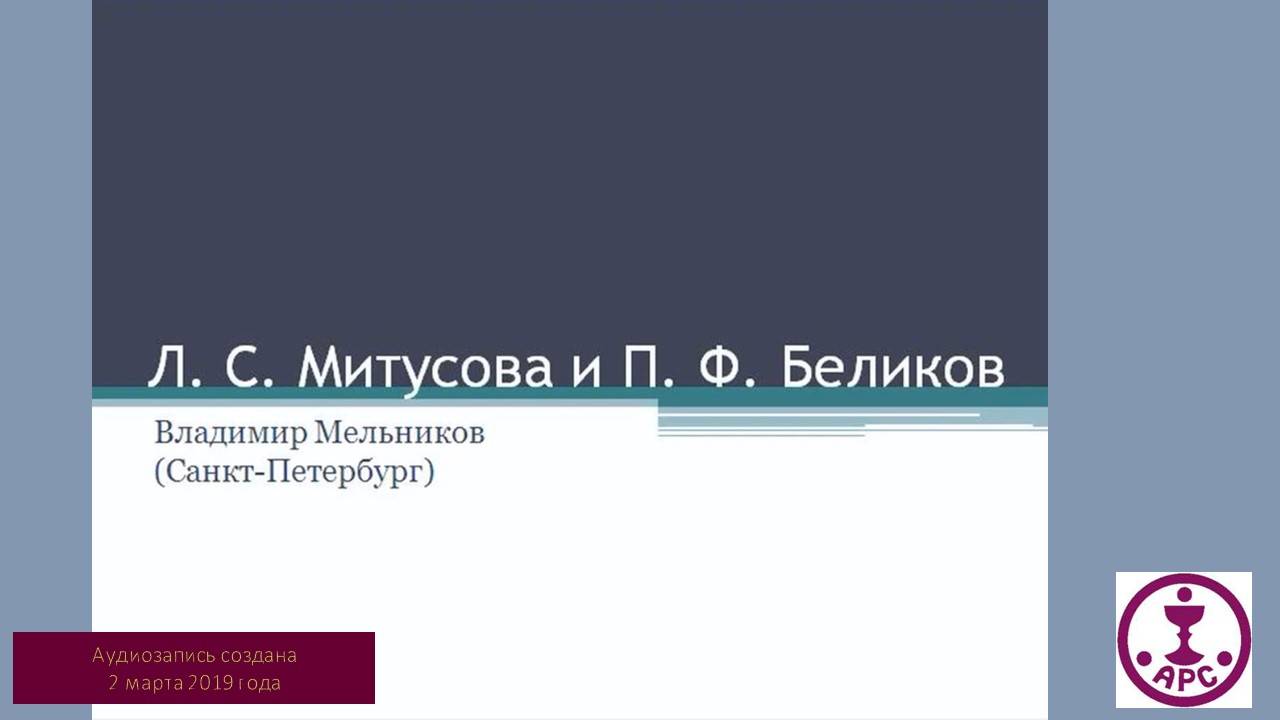 2019.03.02. Л.С. Митусова и П.Ф.Беликов. Ленинградское решение