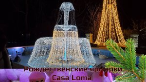 Рождественские ярмарки Casa Loma