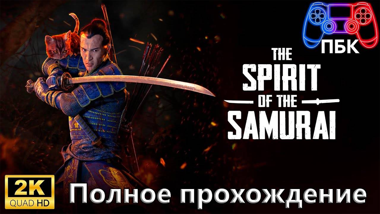 The Spirit Of The Samurai ► Полное прохождение (Без комментариев)