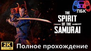 The Spirit Of The Samurai ► Полное прохождение (Без комментариев)