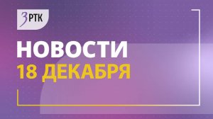 Новости Читы и Забайкалья - 18 декабря 2024 года