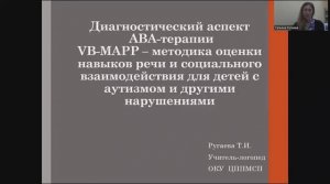 Применение методов АВА-терапии в коррекционной работе с детьми раннего и дошкольного возраста. Ч. 2.