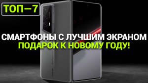 ТОП—7. Смартфоны с лучшим экраном. Рейтинг на Декабрь 2024! Подарок на новый год!