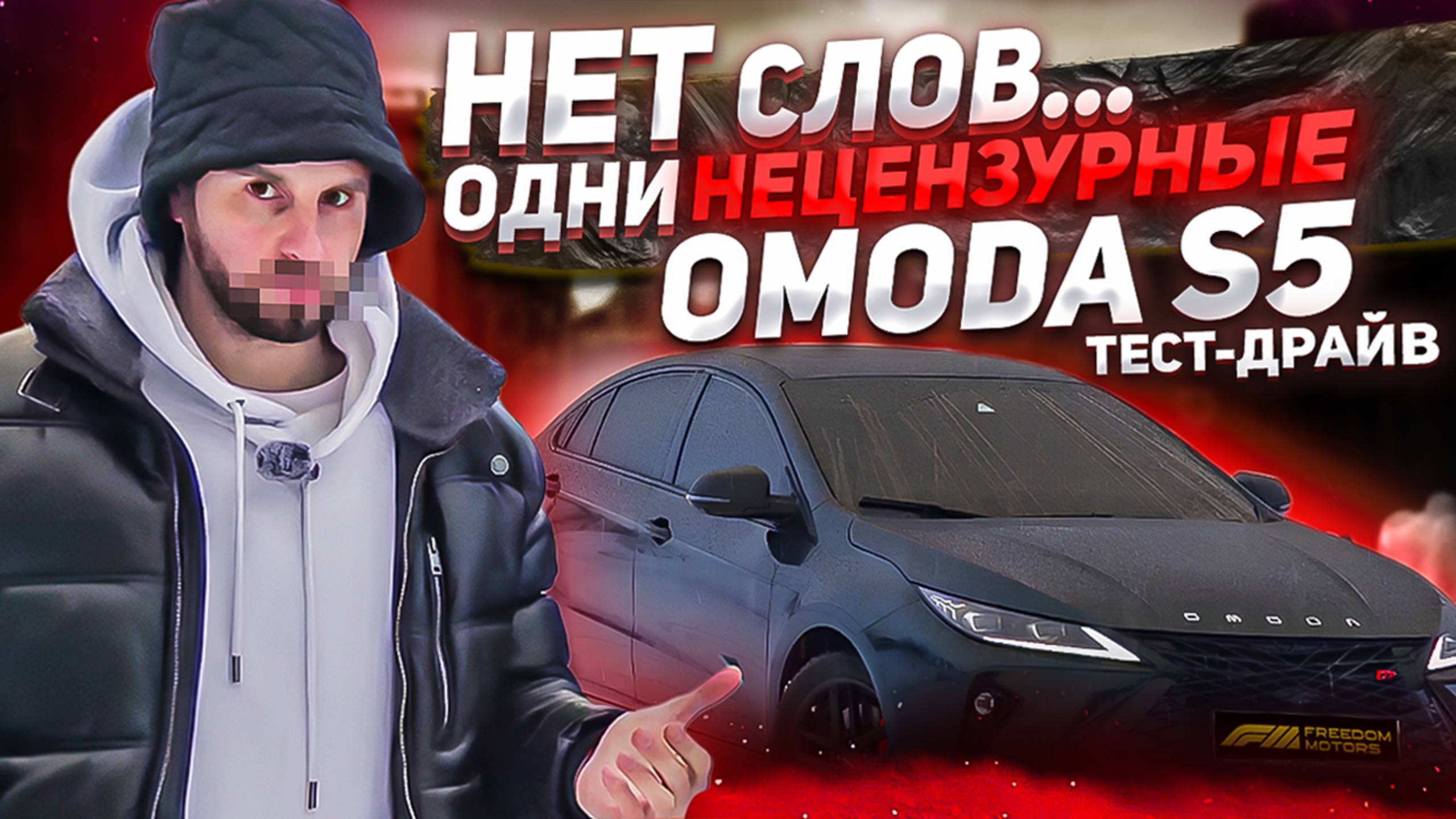 Нет слов, только нецензурные | Omoda S5 | Тест-драйв