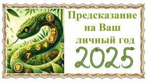 Предсказание на Ваш личный год 2025