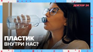 ПЛАСТИК внутри нас? | Доктор 24