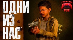 ОДНИ ИЗ НАС : ЧАСТЬ 1 \ ПРОХОЖДЕНИЕ 7 \ PS5 \ FullHD