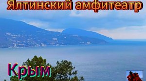 Душевные побеги: связь Ялтинского амфитеатра с дикой природой Крыма. Гармония с природой