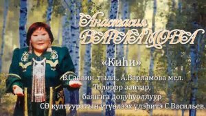 А.Варламова-Киһи