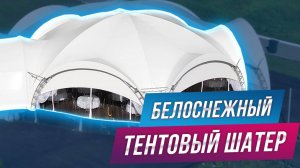 Белый шатер: элегантность и надежность в одном! Производство шатров под ваши задачи.