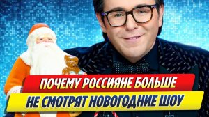 Новости Шоу-Бизнеса ★ Почему россияне не смотрят новогодние шоу