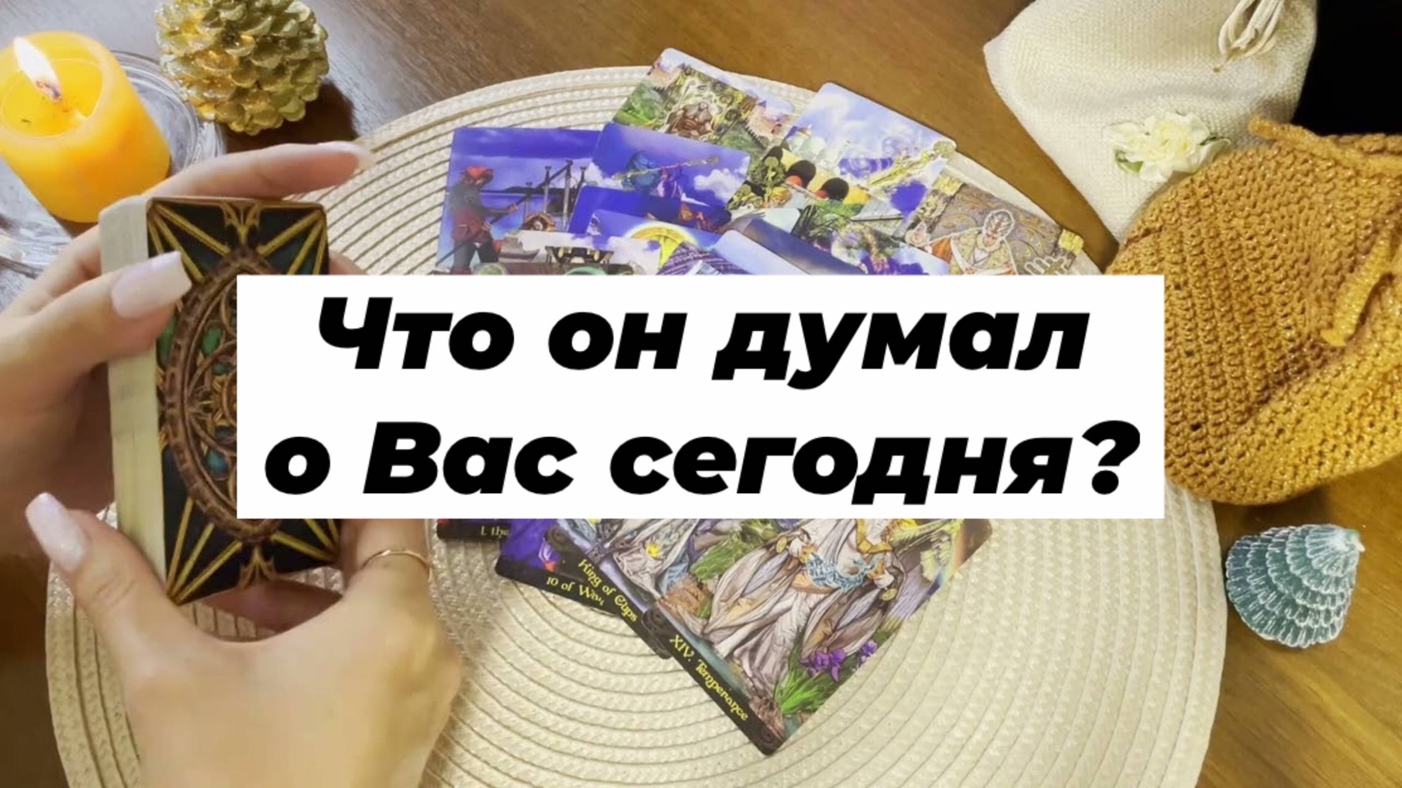 Что он думал о Вас сегодня? Гадание на Таро