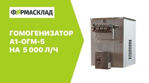 Гомогенизатор высокого давления А1-ОГМ-5 — производительность 5000 л/ч ФермаСклад.рф