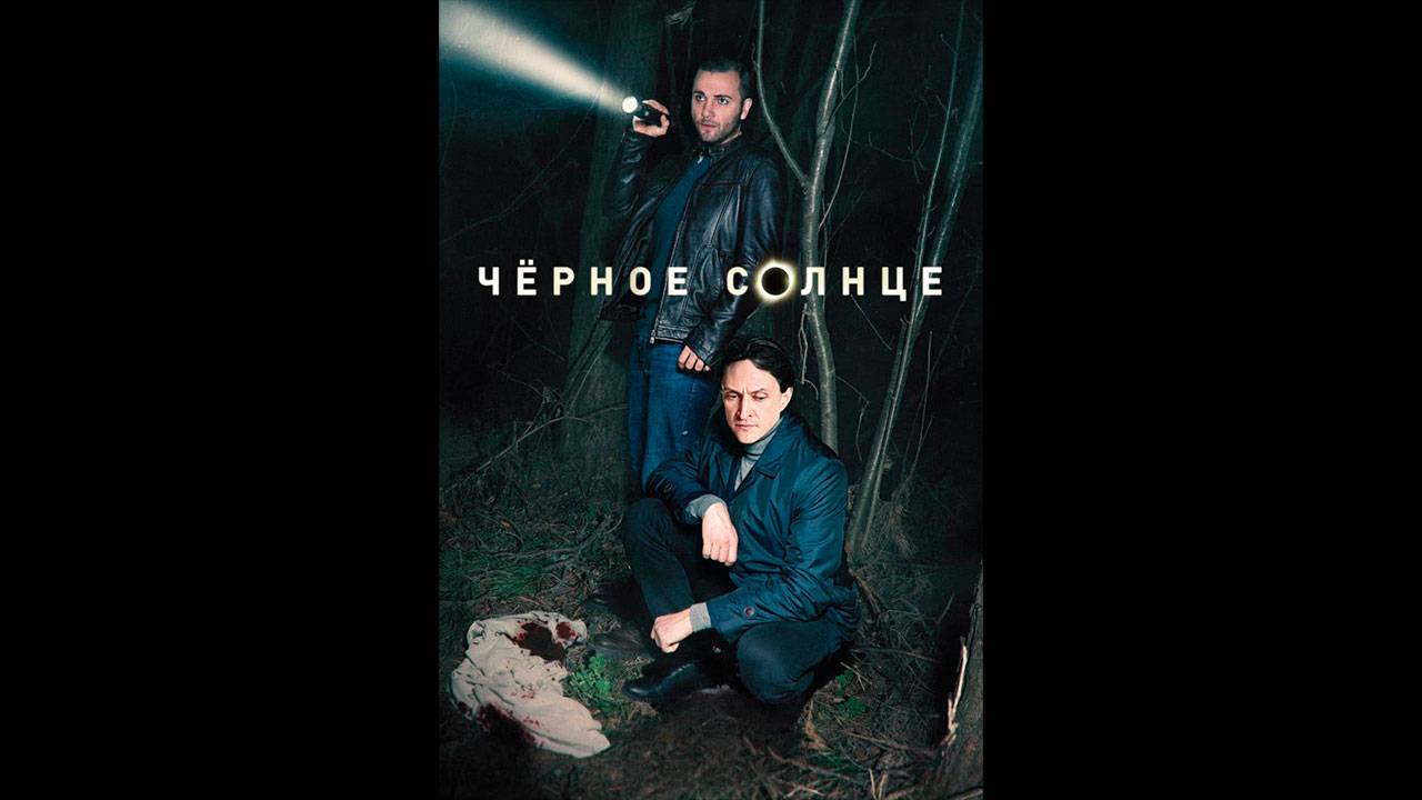 Черное солнце Русский трейлер сериала