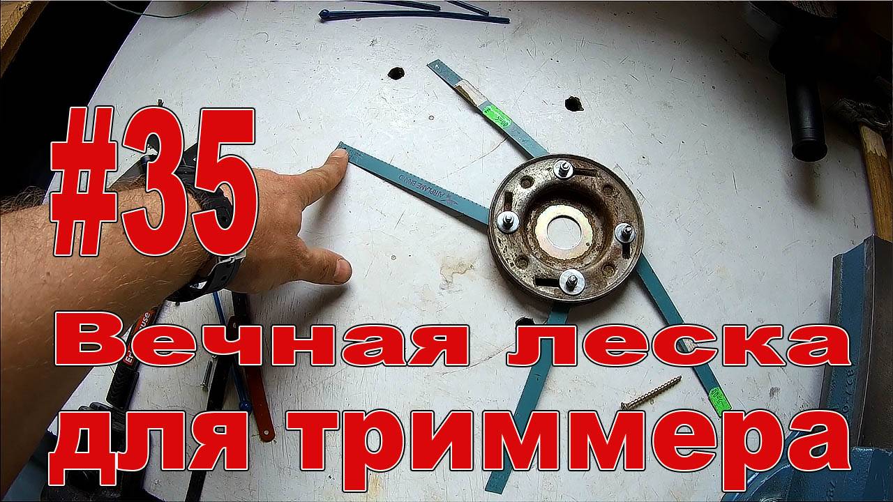 #35 Вечная леска для триммера