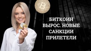 15 пакет санкций от ЕС. Биткоин уже по 106 т.