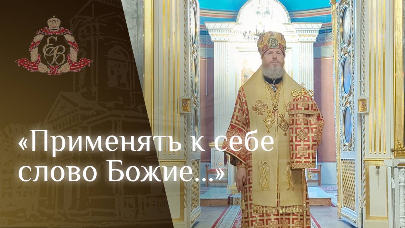 Архипастырское слово епископа Варнавы о богатом и неразумном юноше смотреть онлайн