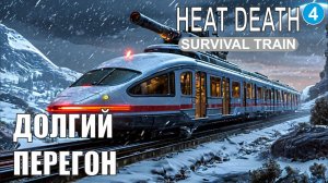 Heat Death Survival Train - Долгий перегон