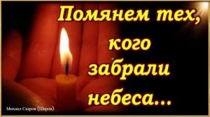 Песня "О тех кого забрали небеса." — Вспомним и помолимся, о тех кого забрали небеса!