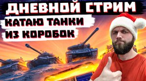 НЕИСТОВО ФАРМЛЮ, ЧИТАЮ ЧАТ!| Мир Танков