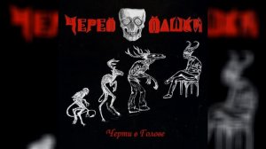 Череп Пашки - Ринг