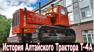 История Алтайского тракторного завода трактор Т-4А Алтай