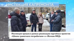 Инспекция капремонта