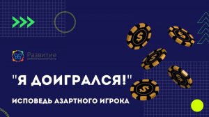 Я доигрался! Исповедь игромана. РЦ Развитие