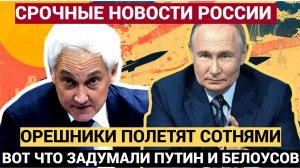 УЖАС! Сотни ОРЕШНИКОВ по Киеву! Белоусов и Путин НАЧНУТ ВОЗМЕЗДИЕ за Курск