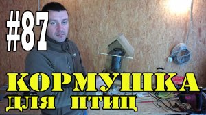 #87 Кормушка для птиц (бункерного типа)