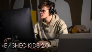 «Бизнес Kids 2.0» | Сюжет