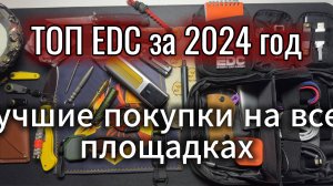 ТОП EDC Покупок за год