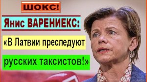 ШОКС! Янис ВАРЕНИЕКС: «В Латвии преследуют русских таксистов!»