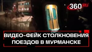 Видео аварии товарного поезда в Мурманской области оказалось фейком